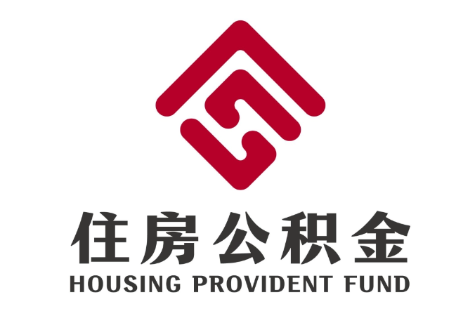 固始住房公积金代提