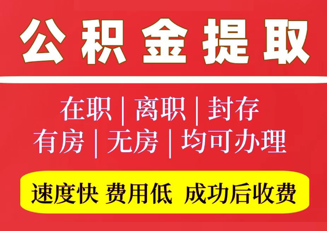 固始国管公积金代提